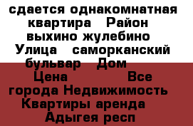 сдается однакомнатная квартира › Район ­ выхино-жулебино › Улица ­ саморканский бульвар › Дом ­ 12 › Цена ­ 35 000 - Все города Недвижимость » Квартиры аренда   . Адыгея респ.